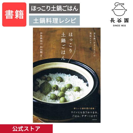 公式 ほっこり土鍋ごはん かまどさん レシピ本 長谷園 土鍋ご飯 土鍋