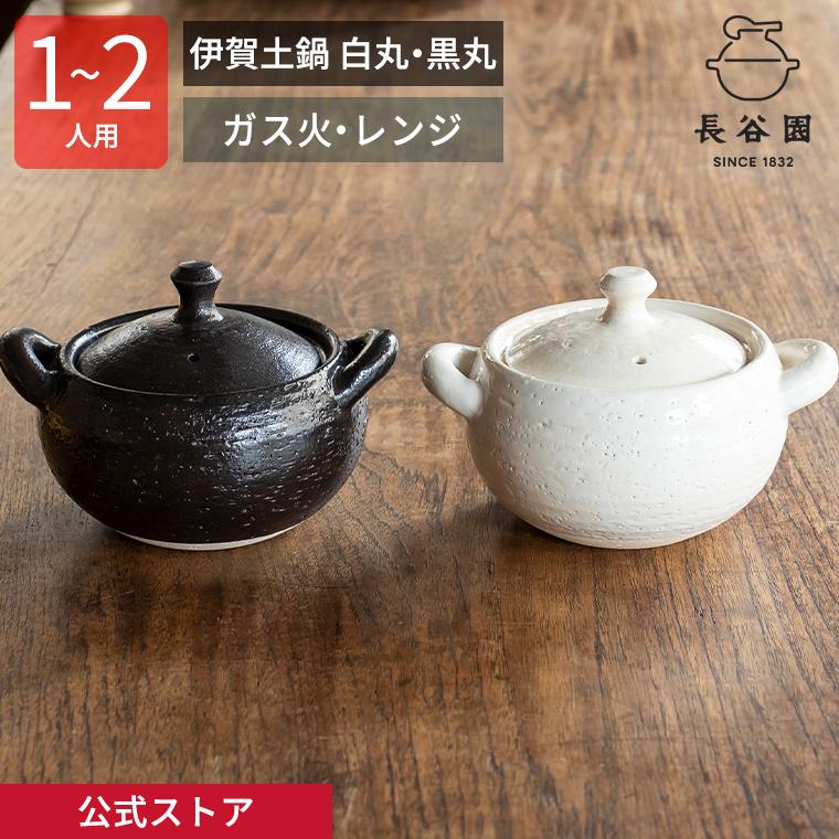 長谷園 公式 伊賀土鍋 白丸・黒丸 700ml 土鍋 多機能 電子レンジ 長谷園 公式 伊賀土鍋 白丸・黒丸 700ml 土鍋 多機能 電子レンジ