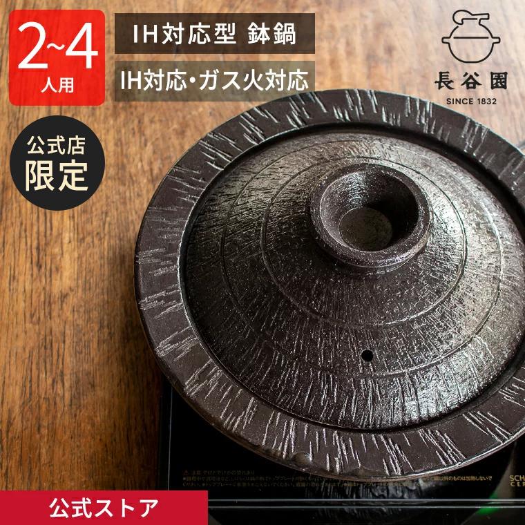 長谷園 公式限定 IH対応 鉢鍋 黒釉 2200ml IH対応土鍋 8号 多機能 IH