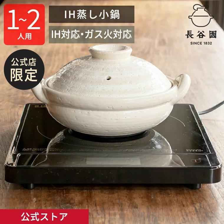 長谷園 公式限定 IH蒸し小鍋 白刷毛目 700ml 土鍋 多機能 IH 直火 日本