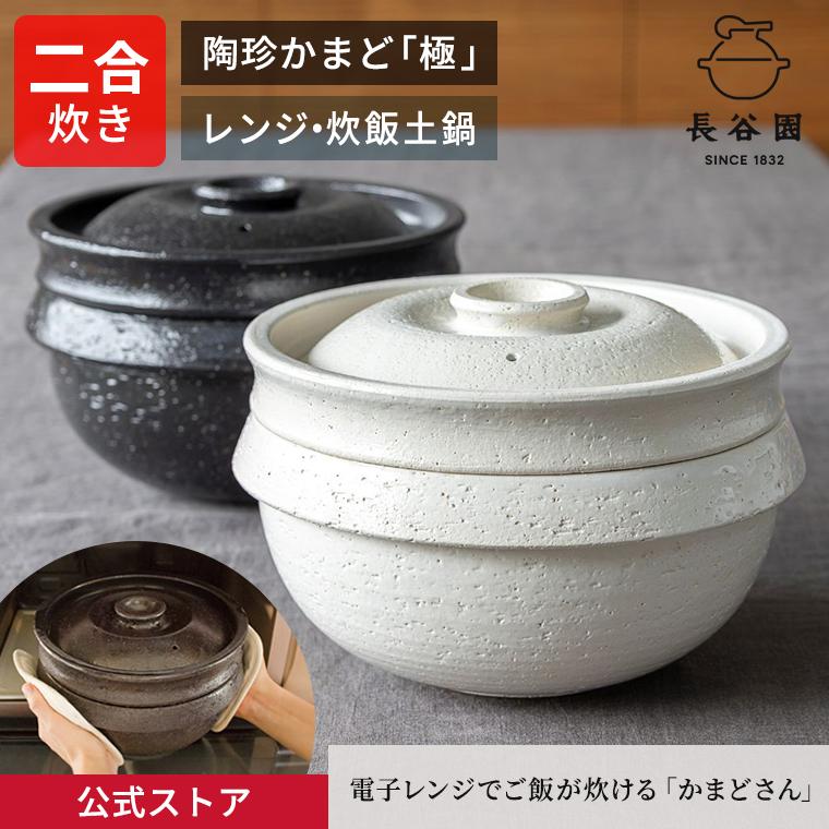 伊賀焼窯元長谷園の陶珍かまど 極 2合炊き 電子レンジでご飯炊ける