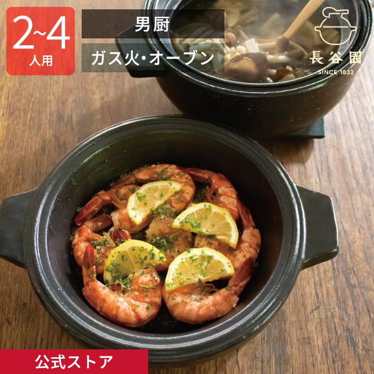 長谷園　男厨 長谷園 伊賀焼 多用鍋 男厨｜陶器 通販 オンラインショップ 取扱