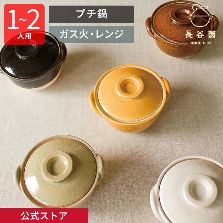 長谷園 公式 プチ鍋 1人〜2人用 180ml アメ オレンジ ホワイト