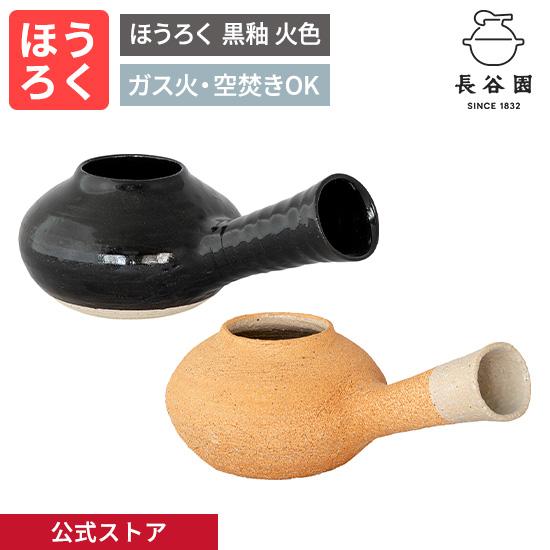 長谷園 公式 ほうろく 黒釉 火色 ガス火OK 直火OK 茶器 取手 日本製