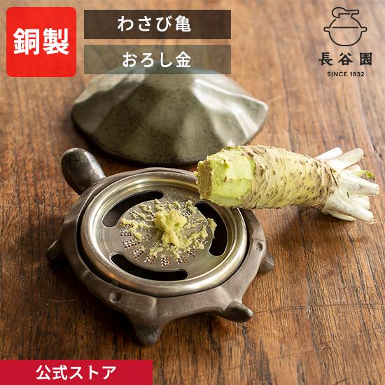 長谷園 公式 わさび亀 おろし器 おろし金 薬味 わさび 日本製 銅製
