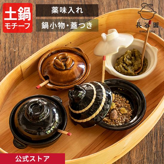 長谷園 公式 薬味入れ ちびかまど ちびタジン ちびどなべアメ シロ 蓋