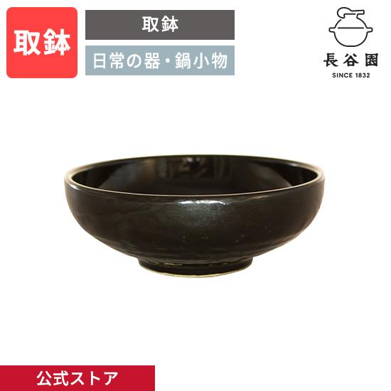 黒釉 鉢 陶器 和食器 長谷園 公式 取鉢 黒釉 250ml 小鉢 手付 取皿 取鉢 鍋小物 ミニ碗 お碗