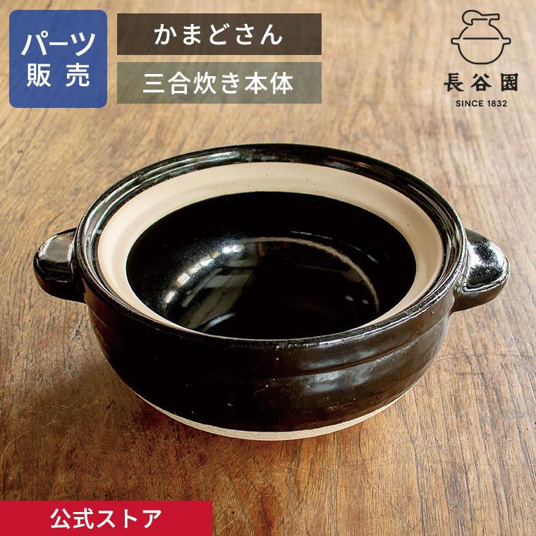 長谷園 公式 【パーツ販売】 【本体】 かまどさん三合炊き用 指定計測 