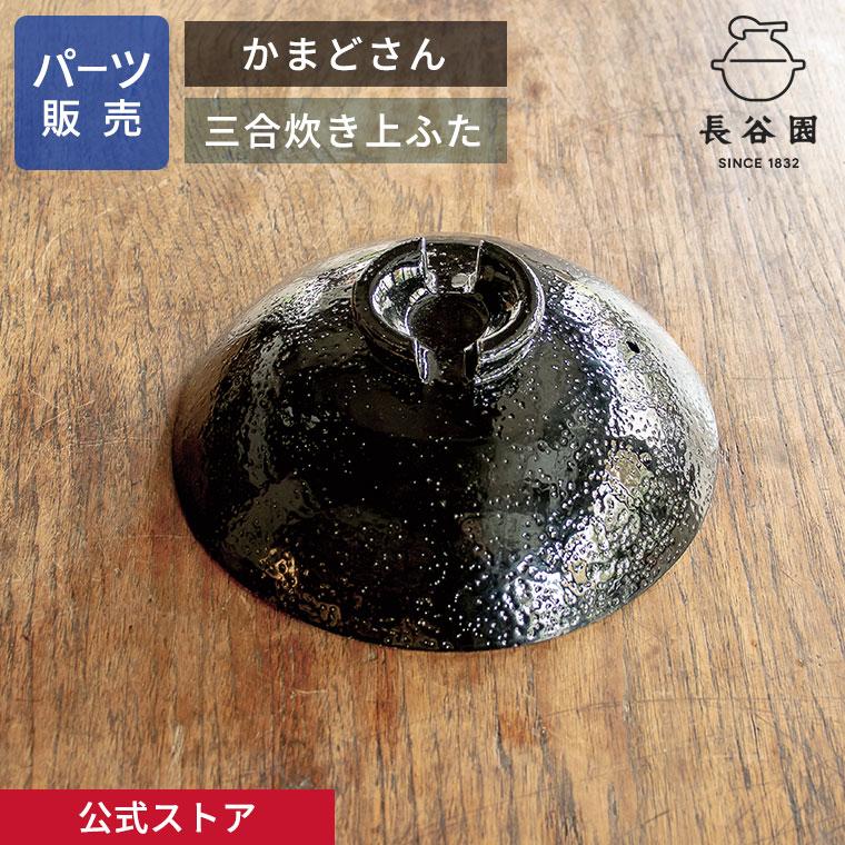 長谷園 公式 【パーツ販売】 【上ふた】 かまどさん三合炊き用 長谷園 公式 【パーツ販売】 【上ふた】 かまどさん三合炊き用