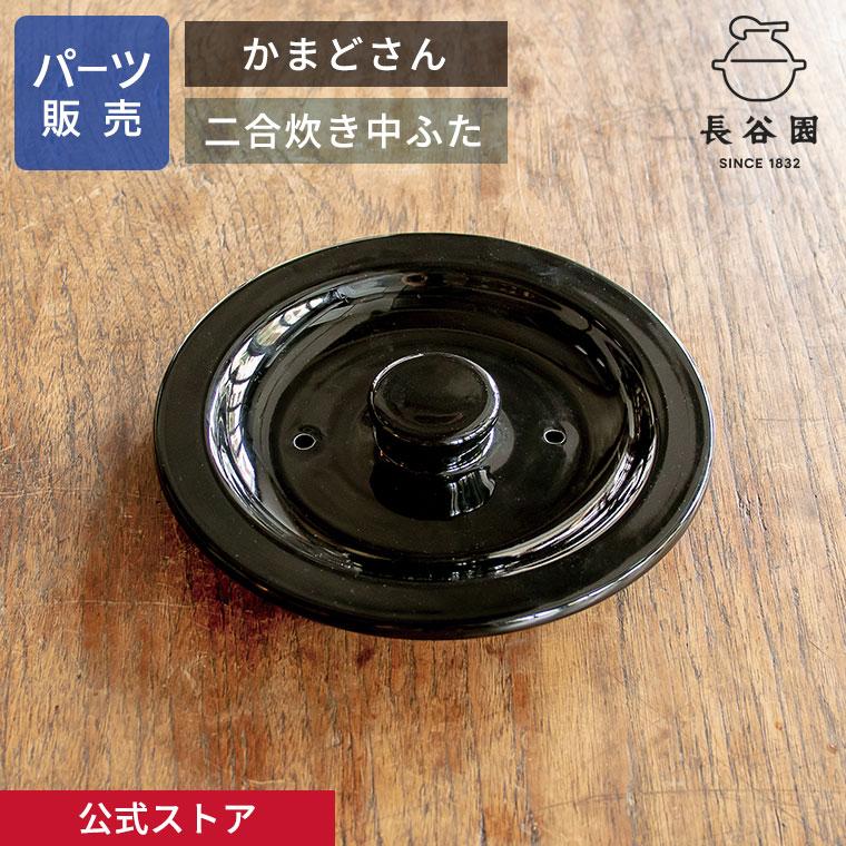 長谷園 公式 【パーツ販売】 【中ふた】 かまどさん二合炊き用 指定