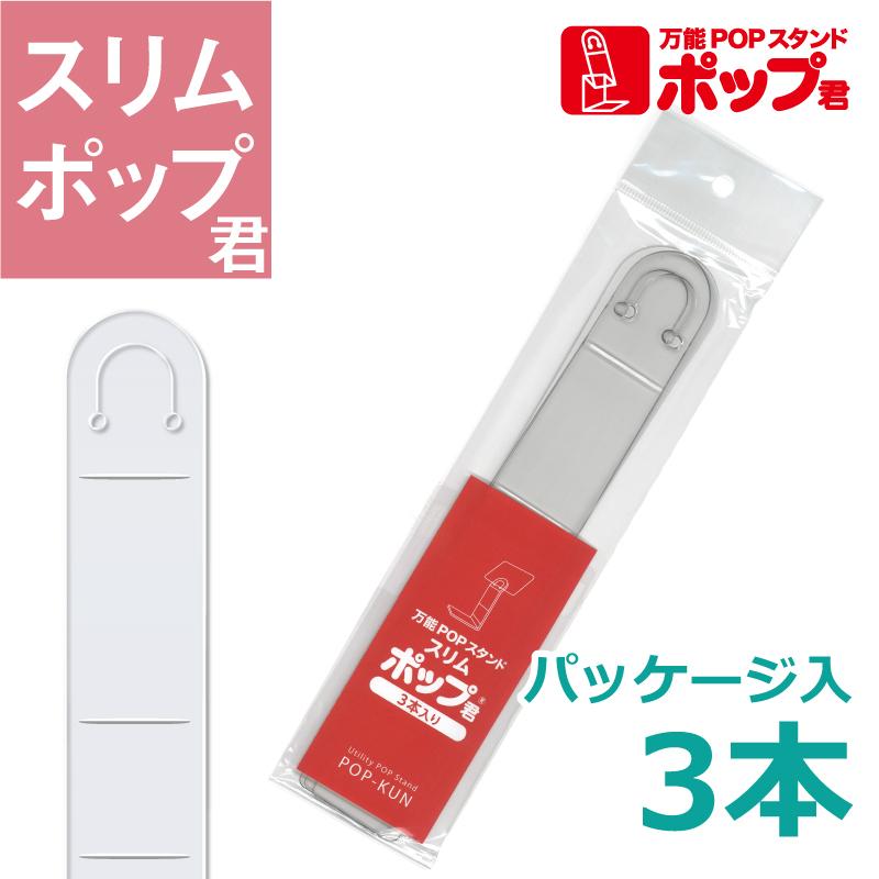 高級感 クリックポスト発送 万能POPスタンド スリムポップ君 3本 パッケージ入 A-09 イガラシプロ 万能POPスタンド くっつくポップ君 中 10本セット A-07-010