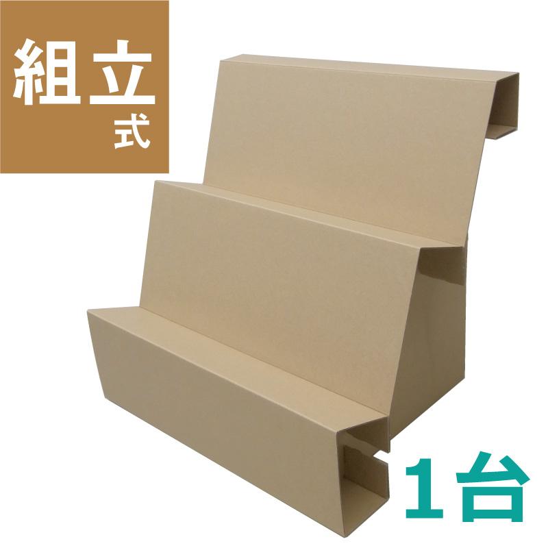 イガラシプロ ［奥行き広め］コンパクトひな壇 組立式陳列棚