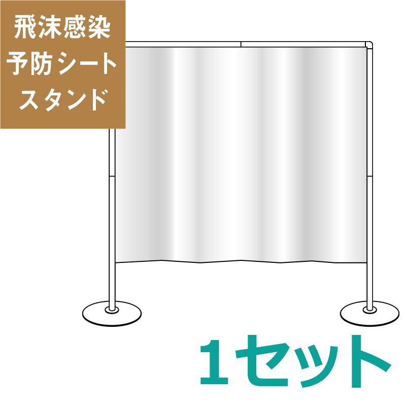 レジカウンター用（簡易組立式）飛沫感染予防シートスタンド（1セット