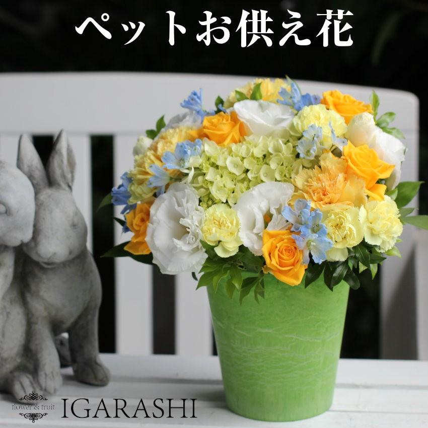 1794円 在庫僅少 お供え 花 ペット アレンジメント フラワー ギフト アレンジ あすつく 犬