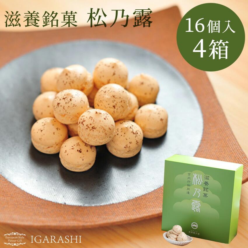 松乃露16個入4箱 和菓子 ギフト 詰め合わせ お菓子セット 一部 送料