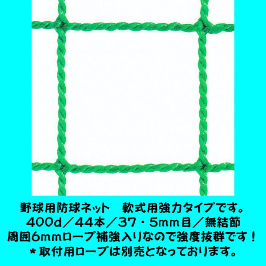 野球用防球ネット　軟式用強力タイプ　幅５ｍ１ｃｍ〜６ｍ×高さ３ｍ１ｃｍ〜４ｍタイプ
