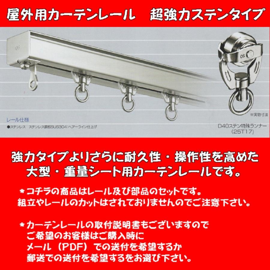 屋外用カーテンレール 超強力ステンレスタイプ（部品込） 幅6mタイプ