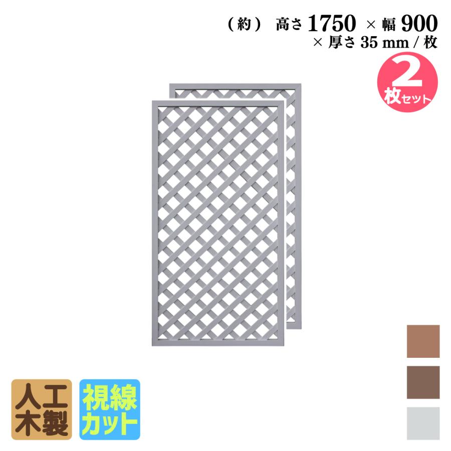 igarden 格子ラティス 人工木製 H175×W90cm [2枚セット igarden 格子ラティス 人工木製 H175×W90cm [2枚セット
