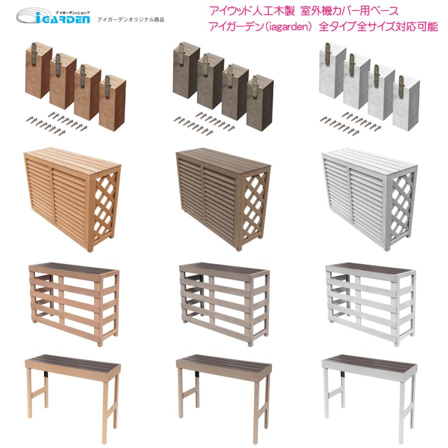 igarden（アイガーデン） カバーベース 人工木製 ホワイト 4本セット