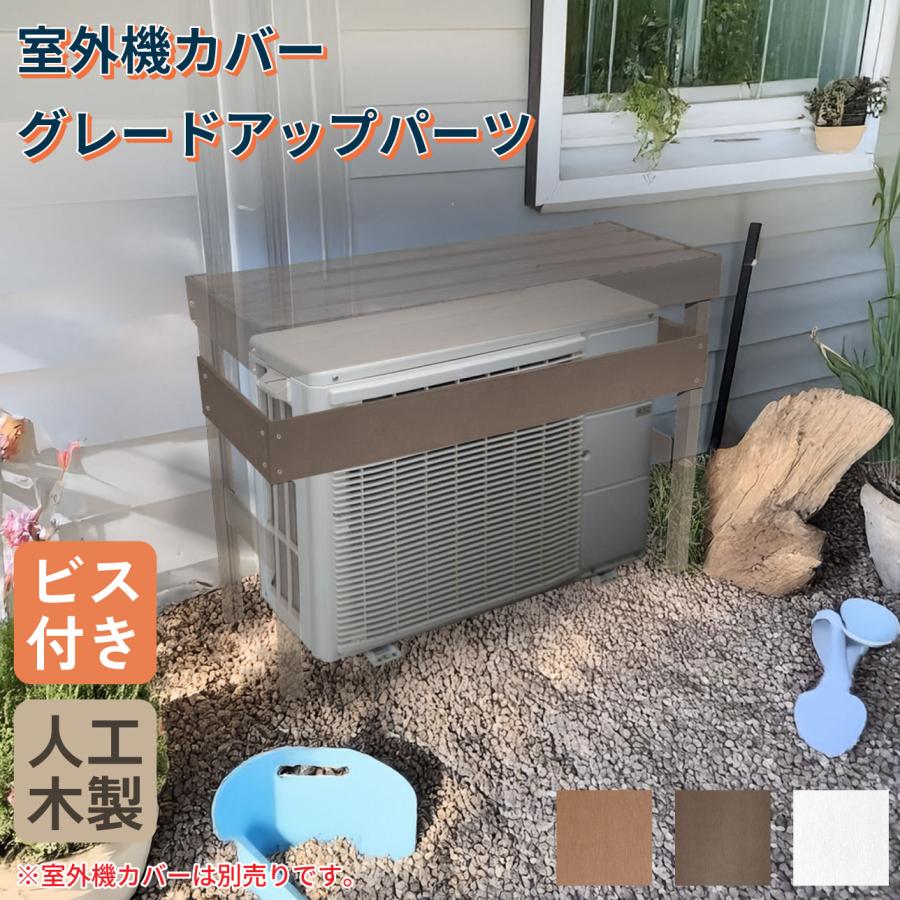 igarden（アイガーデン） 室外機カバー グレードアップパーツ 3枚