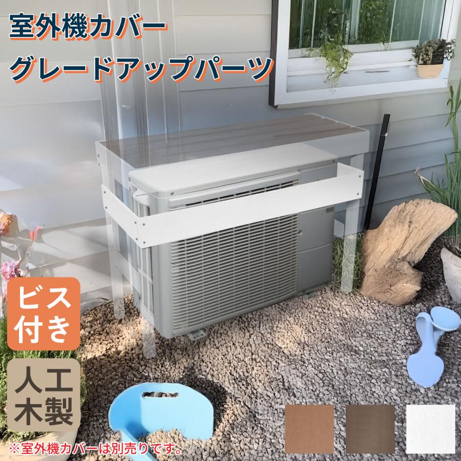 igarden（アイガーデン） 室外機カバー グレードアップパーツ 3枚