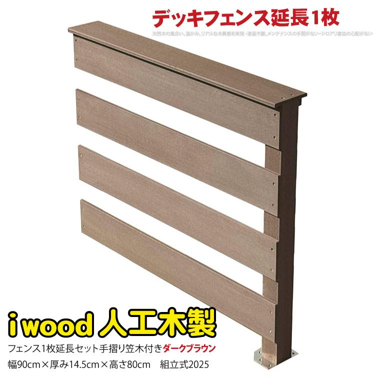 ウッドデッキフェンス 手すり付き 横ボーダー 延長1枚 ダークブラウン 1bd-db 高さ810mm アイウッド 人工木 樹脂製 腐らない
