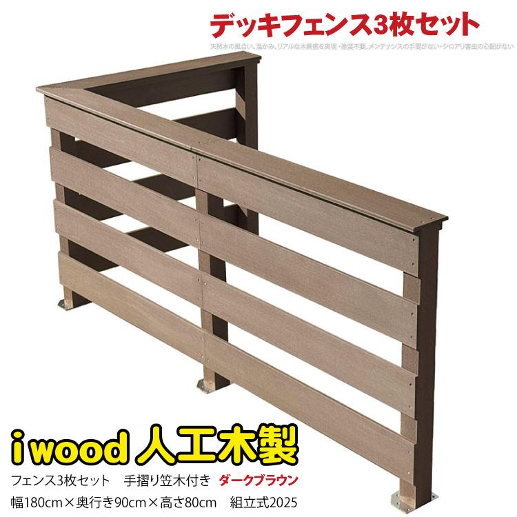 ウッドデッキフェンス 手すり付き 横ボーダー 3枚セット ダークブラウン 3bd-db 高さ810mm アイウッド 人工木 樹脂製 腐らない