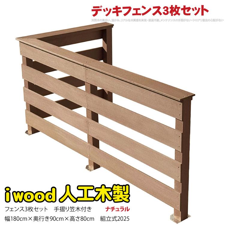 igarden（アイガーデン） ウッドデッキフェンス 手すり付き 横ボーダー