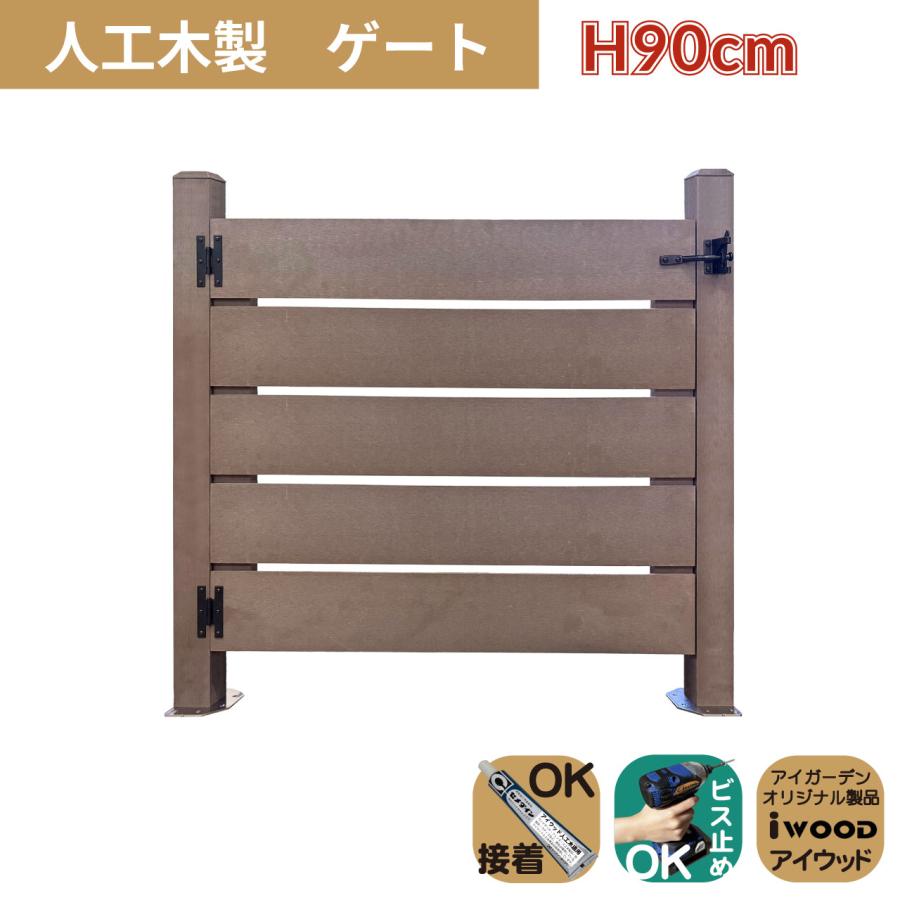 人工木製 ゲート ダークブラウン 柱高さ90cm 組立式 DIY 扉 腐らない ウッドデッキゲート フェンスゲート ペットゲート エクステリアゲート 引き戸 | igarden