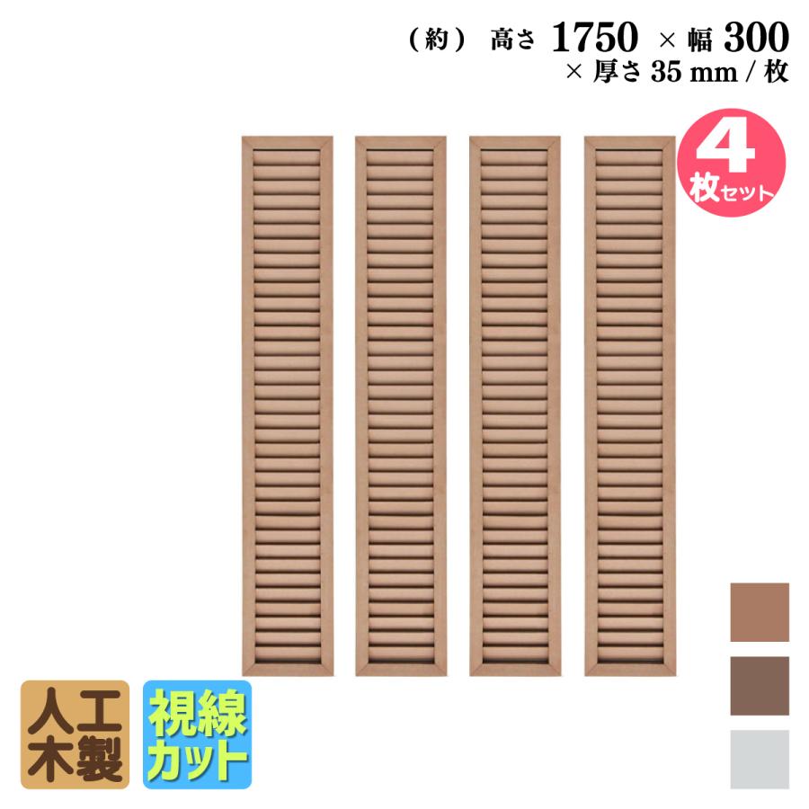 igarden ルーバーラティス 人工木製 H175×W30cm [4枚セット igarden ルーバーラティス 人工木製 H175×W30cm [4枚セット