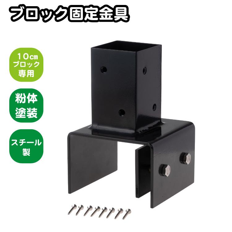 igarden（アイガーデン） 10cmブロック固定金具 60mm角ラティス柱用