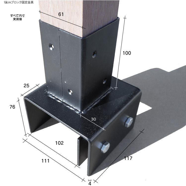 10cmブロック固定金具　60mm角ラティス柱用|　固定金具　フェンス　ラティス　扉｜igarden｜05