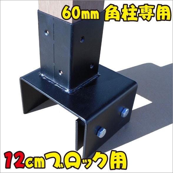 12cmブロック固定金具 60mm角ラティスポスト用 固定金具 値引き 扉 フェンス ラティス