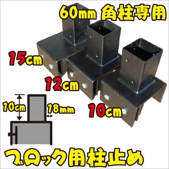 15cmブロック固定金具 60mm角ラティスポスト用 送料無料 固定金具 扉 フェンス ラティス 送料無料カード決済可能