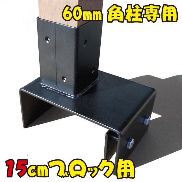 igarden（アイガーデン） 柱固定金具 15cmブロック固定 60mm角支柱対応