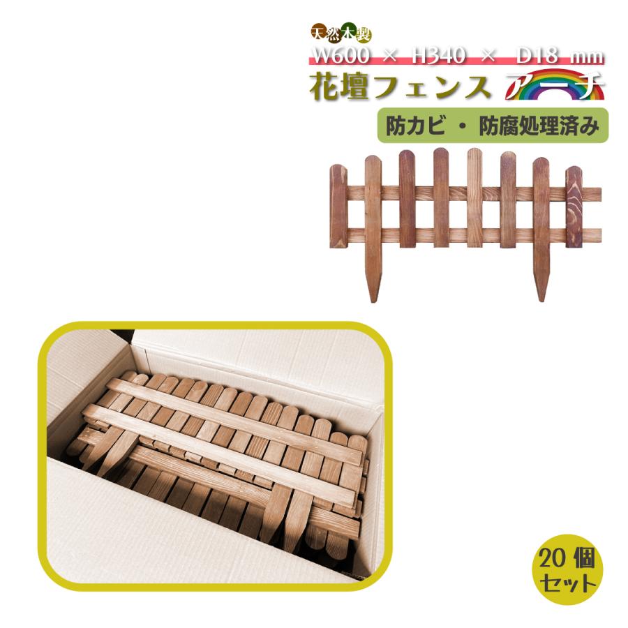 花壇フェンスアーチタイプ ブラウン [２０個セット] 天然木製防カビ防腐処理済み ハンドメイド