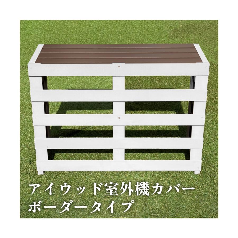 室外機カバー ホワイト 人工木 アルミ製 ボーダータイプ 内寸幅910 奥行305 高さ710 組立式 アイウッド人工木製 屋外用 ガーデンファニチャー 耐候性 直射日光対策 熱効率UP 鉢置き可能 igarden（アイガーデン） 室外機カバー ホワイト 人工木 アルミ製
