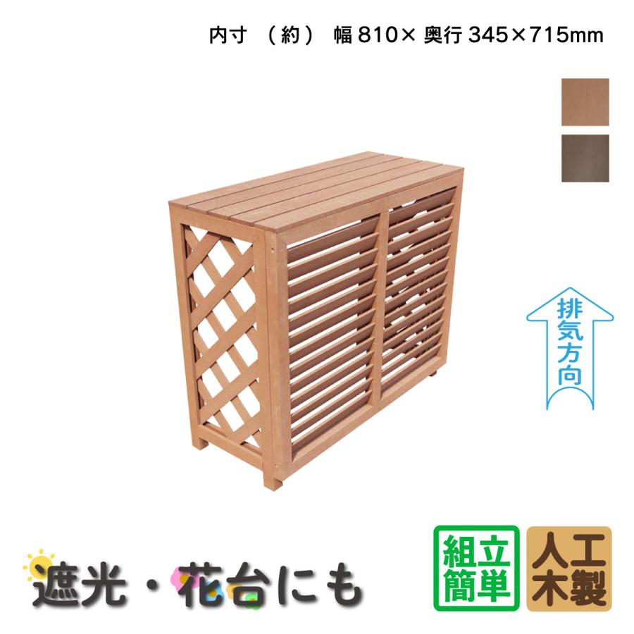室外機カバー 880 ナチュラル 人工木製 ルーバー風 アイウッド iwood製 排気方向上下対応 直射日光対策 熱効率UP 景観改善 組立簡単 屋外用 ガーデンファニチャー エアコンカバー igarden（アイガーデン） 室外機カバー 880 ナチュラル 人工木製