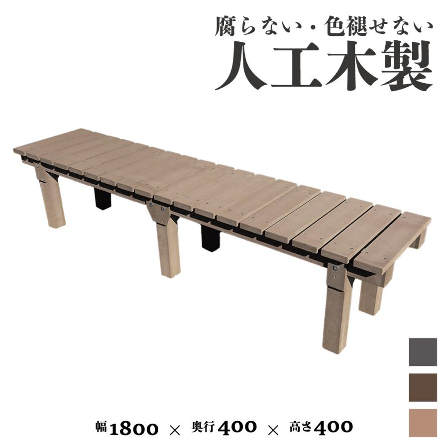 igarden（アイガーデン） 縁台 人工木製 アイウッド縁台 1840 ダーク 