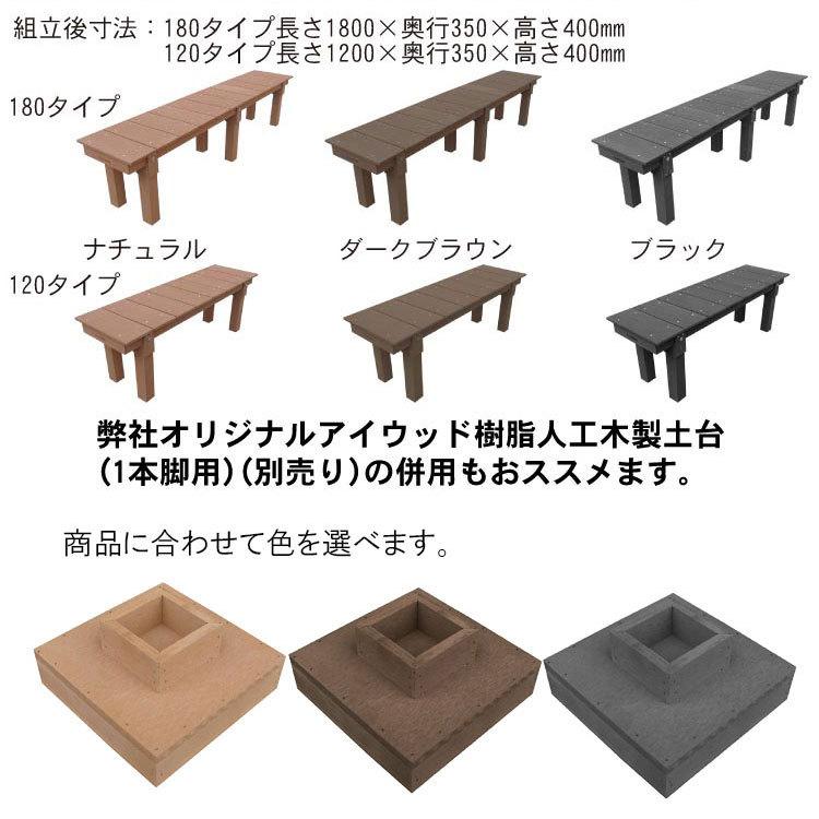 縁台　人工木製　1835db　ダークブラウン■　アイウッド縁台ウルトラ　幅1800×奥350×高400　E1835D ガーデンファニチャー｜igarden｜03