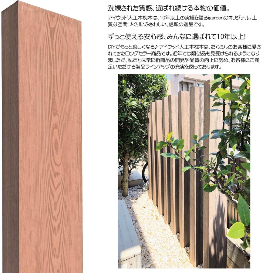 igarden 枕木 人工木製 150cm [3本] ナチュラル アイウッド枕木