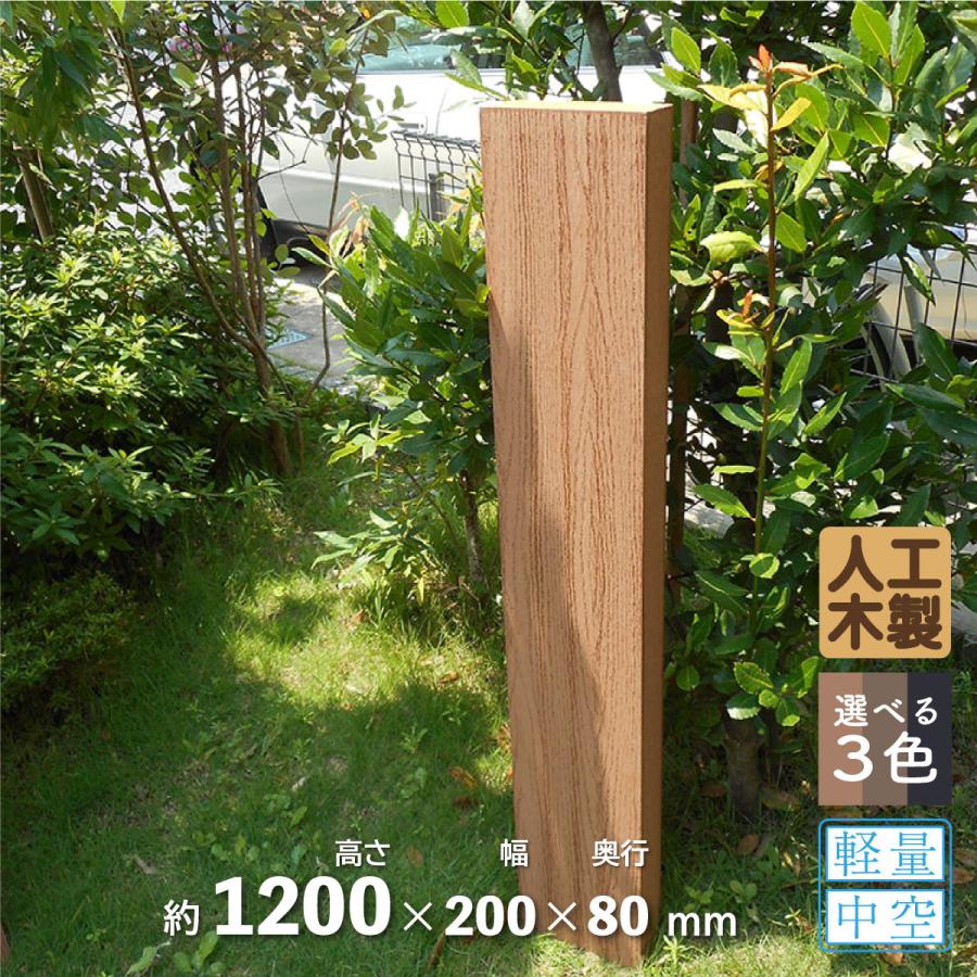 枕木　人工木製　120cm　[1本]　ナチュラル◯　アイウッド枕木120cm　S120N