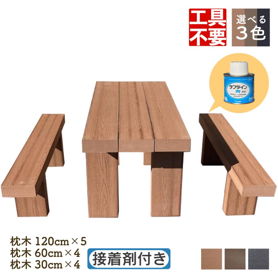 DIY枕木ガーデンテーブル ベンチ組み立てキット 人工木製 ナチュラル◯ 割引購入 日本 アイウッド枕木ベンチ 接着剤付 工具不要 600円 ガーデンファニチャー39 シボ加工