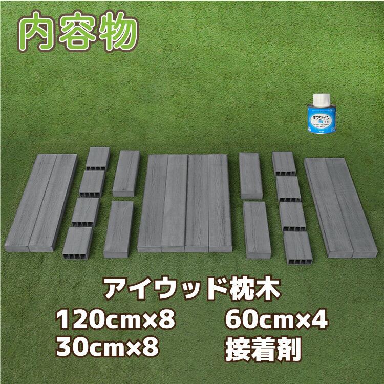 DIY枕木ガーデンテーブル＆ベンチ　[ワイドタイプ]　人工木製　ブラック◆　S120B/S60B/S30B　接着剤付 ガーデンファニチャー｜igarden｜02