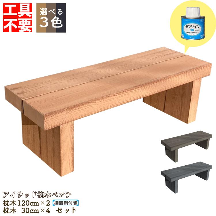 Diy枕木ベンチ組み立てキット1230 人工木製 選べる3色 長さ1 奥行40 高さ38cm アイウッド枕木ベンチ ワイド 工具不要 接着剤付 木目シボ加工 Igarden 通販 Paypayモール
