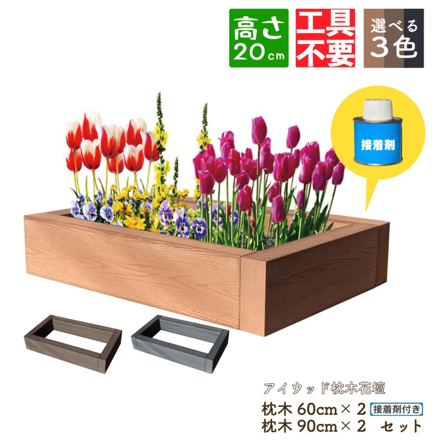 igarden DIY枕木花壇9060 人工木製 接着剤付き ナチュラル 木目 igarden DIY枕木花壇9060 人工木製 接着剤付き ナチュラル 木目