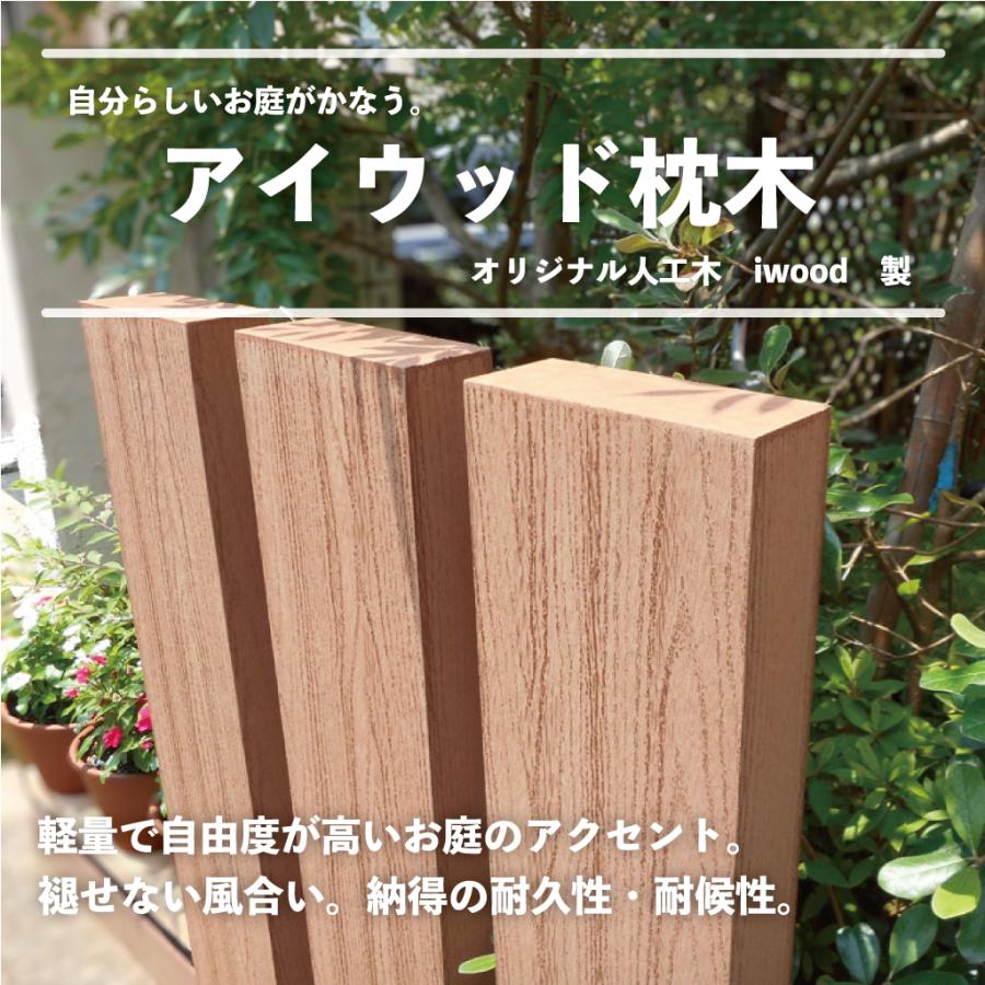 本物保証!枕木 人工木製 30cm [6本] アイウッド枕木 ナチュラル◯ S30N 砂利、石、枕木 