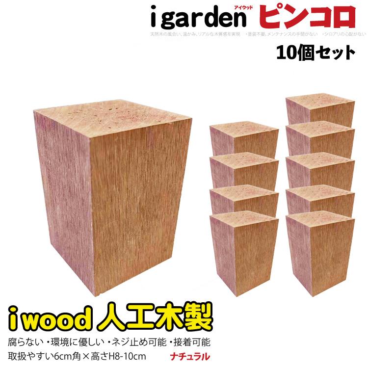 アイウッドピンコロ8〜10cm　[10個セット]　ナチュラル◯　Ral　アイウッド人工木製｜igarden
