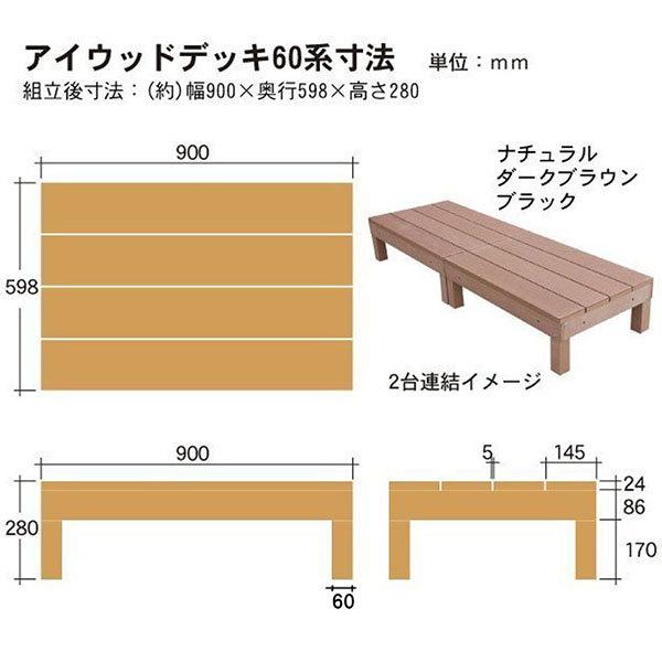 ウッドデッキ60系 人工木製 約1.1平米[2点セット]ブラック◆ 60-2dbk アイウッドデッキ60系 ウッドデッキ 樹脂 A60B ウッドデッキ diy 人工木｜igarden｜07