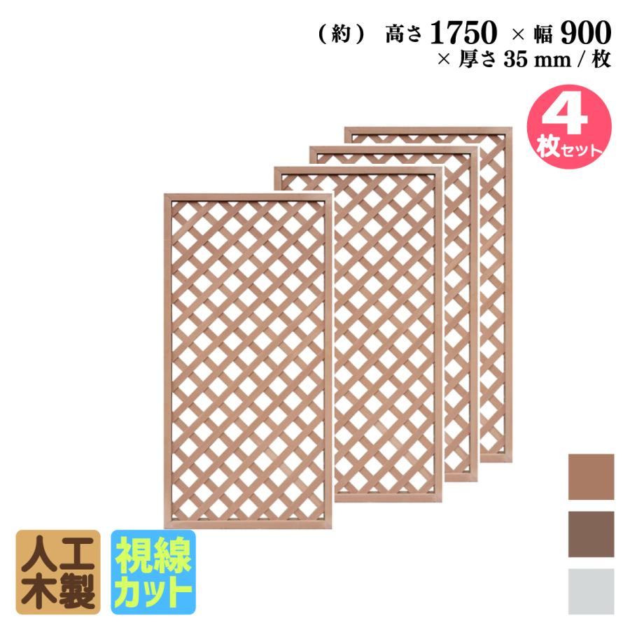 igarden 格子ラティス 人工木製 H175×W90cm [4枚セット igarden 格子ラティス 人工木製 H175×W90cm [4枚セット